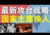 郭宝胜:中共武力攻台最新战略曝光、高层希望国家主席换人以利国际形象与访美