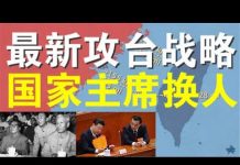 郭宝胜:中共武力攻台最新战略曝光、高层希望国家主席换人以利国际形象与访美