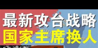 郭宝胜:中共武力攻台最新战略曝光、高层希望国家主席换人以利国际形象与访美
