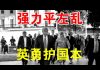 郭宝胜:川普如里根强力平左乱、中共阴谋挫败伺机反扑、英呼吁应对科索沃般应对香港危机