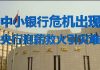 财经冷眼:中小银行危机出现,央行抱薪救火将引更大灾难!