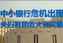 财经冷眼:中小银行危机出现,央行抱薪救火将引更大灾难!