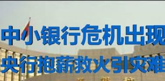 财经冷眼:中小银行危机出现,央行抱薪救火将引更大灾难!
