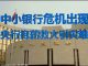 财经冷眼:中小银行危机出现,央行抱薪救火将引更大灾难!