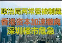 财经冷眼:美制裁政治局两常委!香港资本撤离拖垮深圳和中国楼市推演!