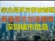 财经冷眼:美制裁政治局两常委!香港资本撤离拖垮深圳和中国楼市推演!