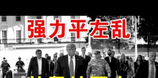 郭宝胜:川普如里根强力平左乱、中共阴谋挫败伺机反扑、英呼吁应对科索沃般应对香港危机