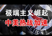 郭宝胜:篷佩奥指共军军事威胁加剧但美国严阵以待、川普要取缔的Antifa是什么组织?美极端主义崛起加速中美热战!