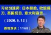 江森哲:习近平“总加速师”名归至实,日本翻脸、欧盟捅刀、英国反目、意大利追责,北京在国际上陷入“人人喊打”的窘境