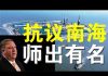 郭宝胜:美突然抗议南海要热战中共?WHO文件泄露中共延缓导致疫情扩大200倍!篷佩奥聚焦六四的背后原因