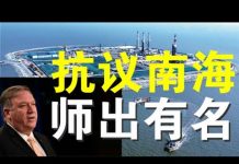 郭宝胜:美突然抗议南海要热战中共?WHO文件泄露中共延缓导致疫情扩大200倍!篷佩奥聚焦六四的背后原因