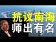 郭宝胜:美突然抗议南海要热战中共?WHO文件泄露中共延缓导致疫情扩大200倍!篷佩奥聚焦六四的背后原因