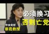 中央党校蔡霞教授在红色后代秘密会议上的发言:必须换习、否则亡党!(音频)