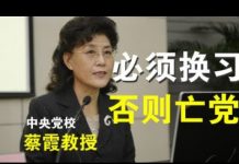 中央党校蔡霞教授在红色后代秘密会议上的发言:必须换习、否则亡党!(音频)