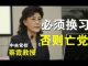中央党校蔡霞教授在红色后代秘密会议上的发言:必须换习、否则亡党!(音频)