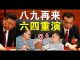 郭宝胜:全面制裁、彻底脱钩、军事打击才能加速中共专制的结束!
