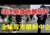 郭宝胜:热捧地摊经济昭示经济已到崩盘边缘、篷佩奥呼吁全球股市限制中企、九国议会对华联盟专门对付中共恶行