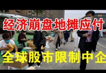郭宝胜:热捧地摊经济昭示经济已到崩盘边缘、篷佩奥呼吁全球股市限制中企、九国议会对华联盟专门对付中共恶行