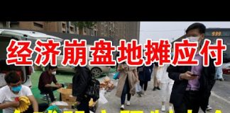 郭宝胜:热捧地摊经济昭示经济已到崩盘边缘、篷佩奥呼吁全球股市限制中企、九国议会对华联盟专门对付中共恶行