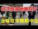 郭宝胜:热捧地摊经济昭示经济已到崩盘边缘、篷佩奥呼吁全球股市限制中企、九国议会对华联盟专门对付中共恶行