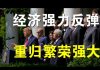 郭宝胜:川普宣布美国已走出疫情阴影、恢复经济与秩序、重归繁荣与强大!