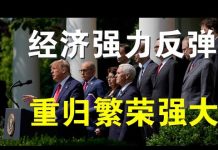 郭宝胜:川普宣布美国已走出疫情阴影、恢复经济与秩序、重归繁荣与强大!