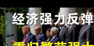 郭宝胜:川普宣布美国已走出疫情阴影、恢复经济与秩序、重归繁荣与强大!