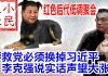 小民之心:红色后代低调聚会:要救党必须换掉习近平 李克强说实话声望大涨