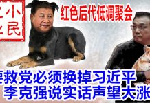小民之心:红色后代低调聚会:要救党必须换掉习近平 李克强说实话声望大涨