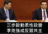 李一平:李克強聲望急升,成體制內“反習共主”;信息出口轉內銷,各派都要搞“大外宣”!
