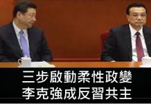 李一平:李克強聲望急升,成體制內“反習共主”;信息出口轉內銷,各派都要搞“大外宣”!
