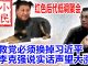 小民之心:红色后代低调聚会:要救党必须换掉习近平 李克强说实话声望大涨