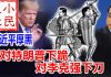小民之心:习近平厚黑:对特朗普下跪 对李克强下刀