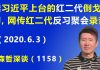江森哲:推拥习近平上台的“红二代”倒戈反习,网传北京“红二代”反习聚会录音