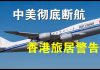 郭宝胜:6月16日美要宣布禁令中美要断航、美发布香港旅居二级警告令、华为香港子公司内部文件泄露