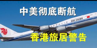郭宝胜:6月16日美要宣布禁令中美要断航、美发布香港旅居二级警告令、华为香港子公司内部文件泄露