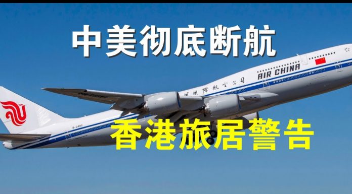 郭宝胜:6月16日美要宣布禁令中美要断航、美发布香港旅居二级警告令、华为香港子公司内部文件泄露