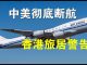 郭宝胜:6月16日美要宣布禁令中美要断航、美发布香港旅居二级警告令、华为香港子公司内部文件泄露