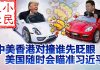 小民之心:中美香港对撞谁先眨眼 美国随时会瞄准习近平