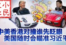 小民之心:中美香港对撞谁先眨眼 美国随时会瞄准习近平