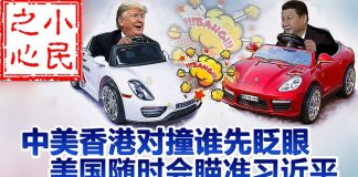 小民之心:中美香港对撞谁先眨眼 美国随时会瞄准习近平