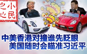 小民之心:中美香港对撞谁先眨眼 美国随时会瞄准习近平