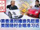 小民之心:中美香港对撞谁先眨眼 美国随时会瞄准习近平