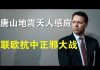郭宝胜:唐山地震天人感应北京政坛要剧变?美国安顾问急赴巴黎联欧抗中、中伊要签全面合作协议邪恶轴心国在形成