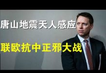 郭宝胜:唐山地震天人感应北京政坛要剧变?美国安顾问急赴巴黎联欧抗中、中伊要签全面合作协议邪恶轴心国在形成