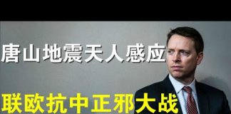 郭宝胜:唐山地震天人感应北京政坛要剧变?美国安顾问急赴巴黎联欧抗中、中伊要签全面合作协议邪恶轴心国在形成