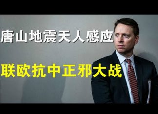 郭宝胜:唐山地震天人感应北京政坛要剧变?美国安顾问急赴巴黎联欧抗中、中伊要签全面合作协议邪恶轴心国在形成