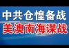 郭宝胜:澳防长急赴美谋划南海热战、中共军方首次封海导弹演习、备战备荒农村大改革1500万返乡就业