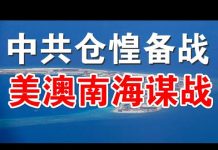 郭宝胜:澳防长急赴美谋划南海热战、中共军方首次封海导弹演习、备战备荒农村大改革1500万返乡就业