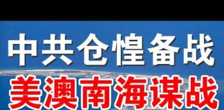 郭宝胜:澳防长急赴美谋划南海热战、中共军方首次封海导弹演习、备战备荒农村大改革1500万返乡就业